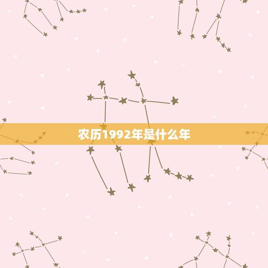 农历1992年是什么年,1992年农历八月初七老黄历 农历1992年是什么年,1992年农历八月初七老黄历