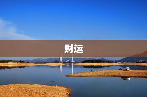 财运 财运