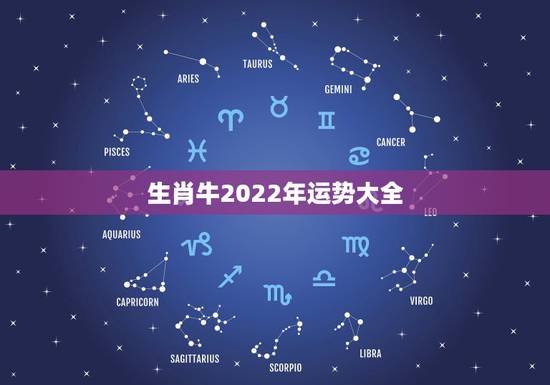 生肖牛2022年运势大全,73年属牛人2022年运势 生肖牛2022年运势大全,73年属牛人2022年运势