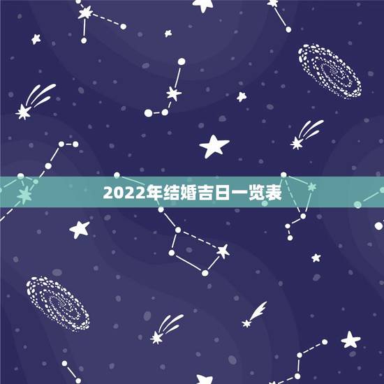 2022年结婚吉日一览表，2022年五月份哪天结婚日子好