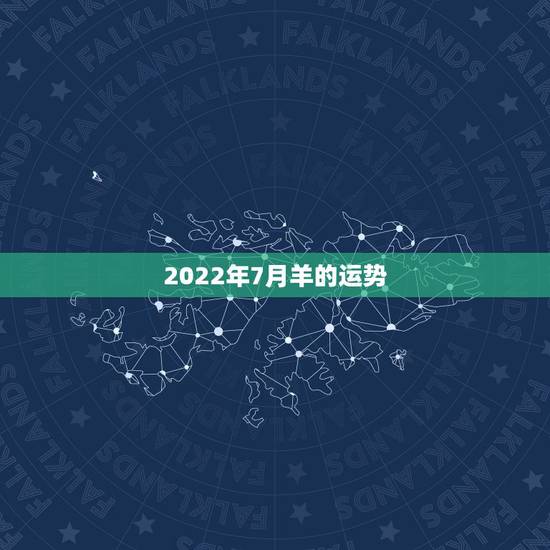 2022年7月羊的运势，2022年属羊人的全年运势