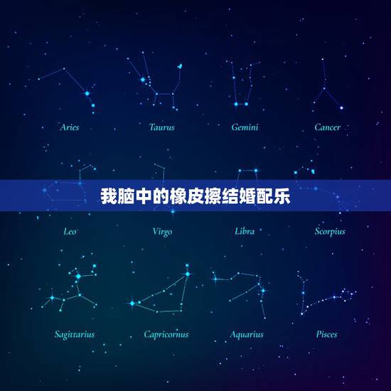 我脑中的橡皮擦结婚配乐,韩剧 我脑海中的橡皮擦 结婚 俄语 插曲 我脑中的橡皮擦结婚配乐,韩剧 我脑海中的橡皮擦 结婚 俄语 插曲