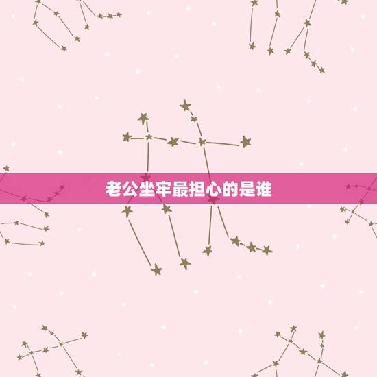 老公坐牢最担心的是谁，老公坐牢会担忧妻子吗