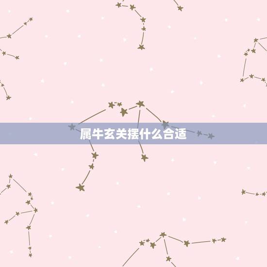 属牛玄关摆什么合适,进门玄关摆什么最合适 属牛玄关摆什么合适,进门玄关摆什么最合适