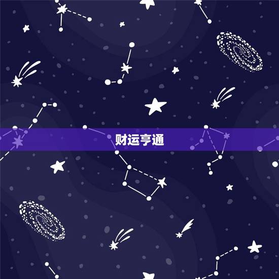 财运亨通 财运亨通
