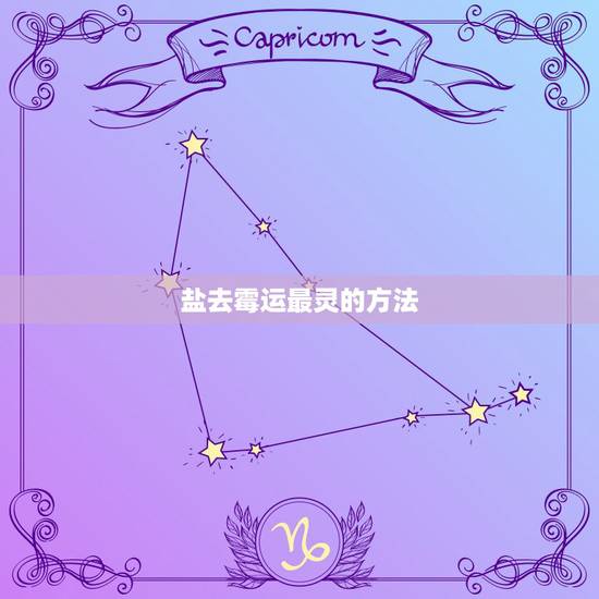 盐去霉运最灵的方法,最有效驱除霉运的方法粗盐 盐去霉运最灵的方法,最有效驱除霉运的方法粗盐