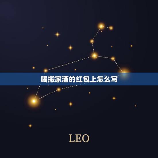 喝搬家酒的红包上怎么写,喝洒红包怎么写,喝迁居的洒。红包正面怎么写 喝搬家酒的红包上怎么写,喝洒红包怎么写,喝迁居的洒。红包正面怎么写