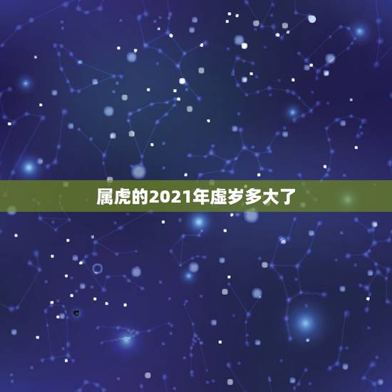 属虎的2021年虚岁多大了，属虎今年几岁了