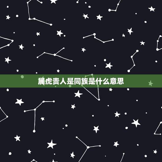 属虎贵人是同族是什么意思，解析：属狗的三合属相是哪些生肖