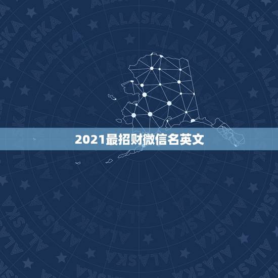 2021最招财微信名英文，现在微信最新版本是多少