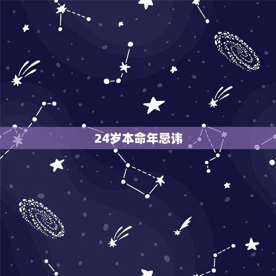 24岁本命年忌讳,2022 本命年要注意什么 24岁本命年忌讳,2022 本命年要注意什么