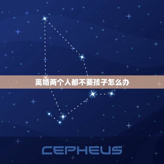 离婚两个人都不要孩子怎么办,有没有离婚后悔过的女人?我想离婚,如果离婚 离婚两个人都不要孩子怎么办,有没有离婚后悔过的女人?我想离婚,如果离婚