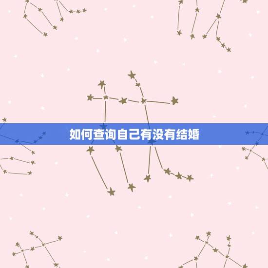 如何查询自己有没有结婚，怎么查一个人有没有结婚