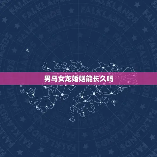 男马女龙婚姻能长久吗