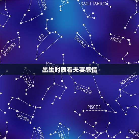 出生时辰看夫妻感情，农历生日看另一半