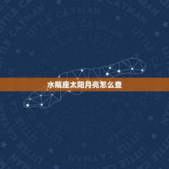 水瓶座太阳月亮怎么查，怎么查星座的太阳星座和月亮星座