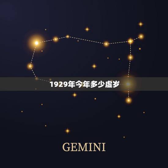 1929年今年多少虚岁,1928年出生2022 年多大 1929年今年多少虚岁,1928年出生2022 年多大