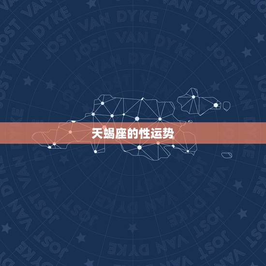 天蝎座的性运势，有谁知道天蝎座人的性格及运势？