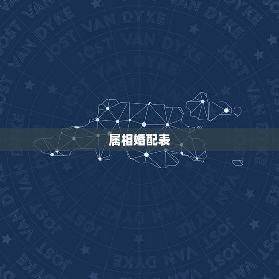属相婚配表，90年属马的属相婚配表大全 嫁或取什么属相的人合适