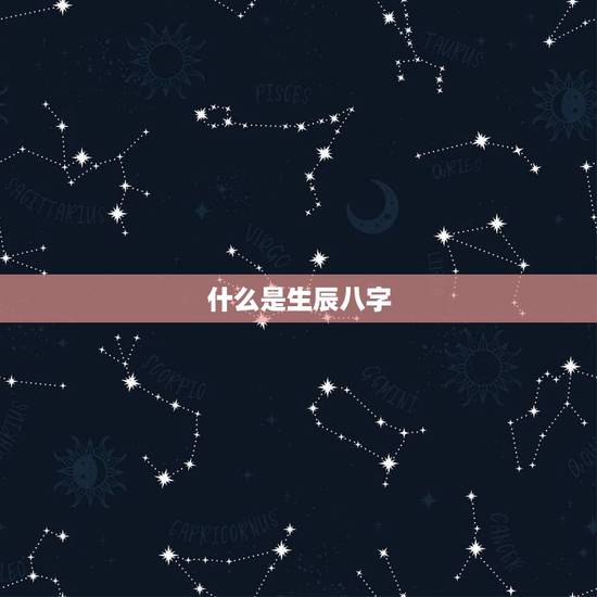 什么是生辰八字 什么是生辰八字