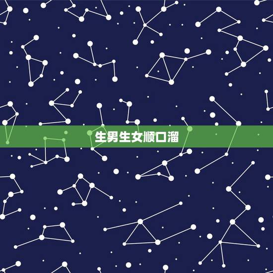 生男生女顺口溜,怀孕月份决定生男生女 生男生女顺口溜,怀孕月份决定生男生女