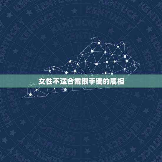 女性不适合戴银手镯的属相,属猴人最适合佩戴什么饰品? 女性不适合戴银手镯的属相,属猴人最适合佩戴什么饰品?