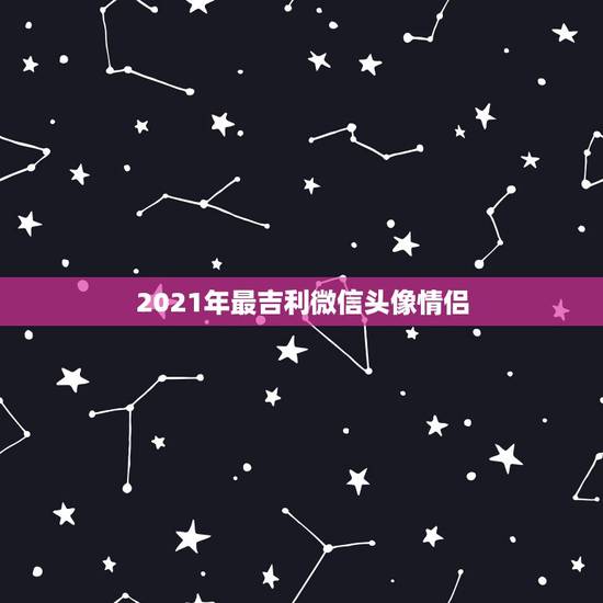 2021年最吉利微信头像情侣，2021年二月二龙抬头这天更换微信封面好