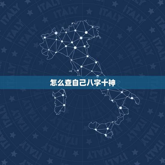 怎么查自己八字十神,八字中如何找出十神 怎么查自己八字十神,八字中如何找出十神