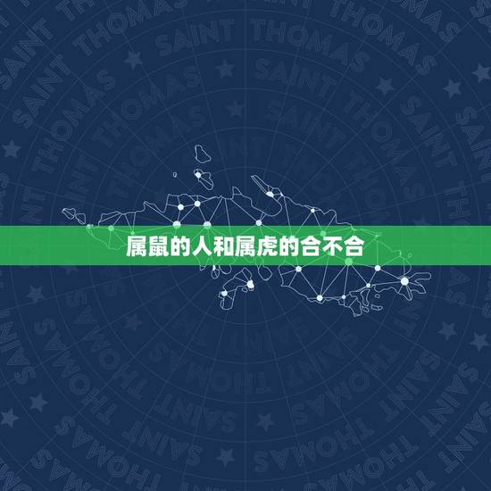 属鼠的人和属虎的合不合，属虎和哪个属相相克