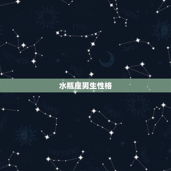 水瓶座男生性格,为什么说水瓶座很可怕? 水瓶座男生性格,为什么说水瓶座很可怕?