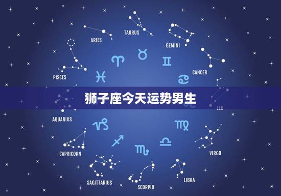 狮子座今天运势男生,1977年属蛇人今日运势 狮子座今天运势男生,1977年属蛇人今日运势