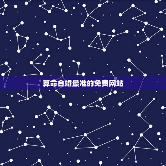 算命合婚最准的免费网站，八字合婚免费测试