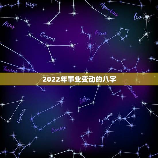 2022年事业变动的八字，万年历查询黄道吉日