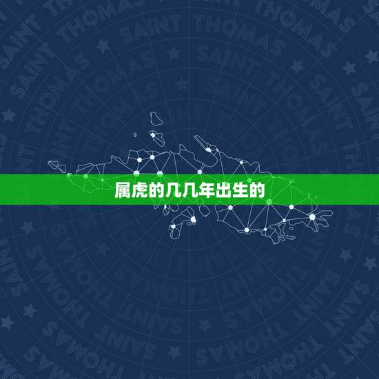 属虎的几几年出生的，87年出生的属虎的今年多多少岁