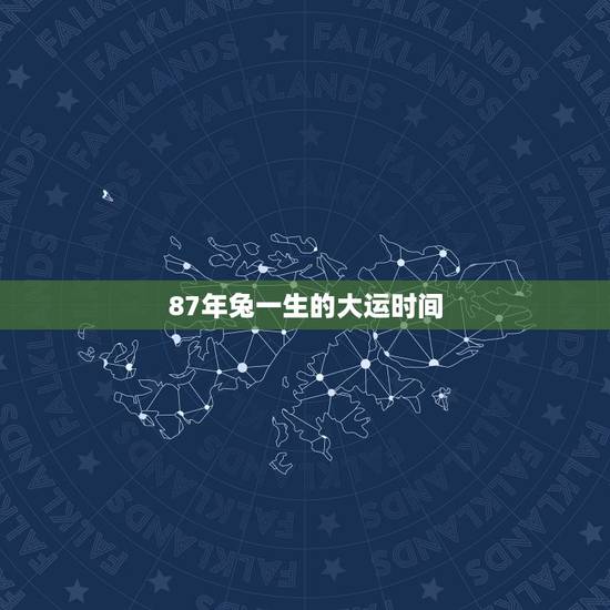 87年兔一生的大运时间,1987年兔命什么时候发财 87年兔一生的大运时间,1987年兔命什么时候发财