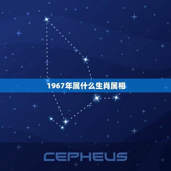 1967年属什么生肖属相，1967年是属于什么生肖的