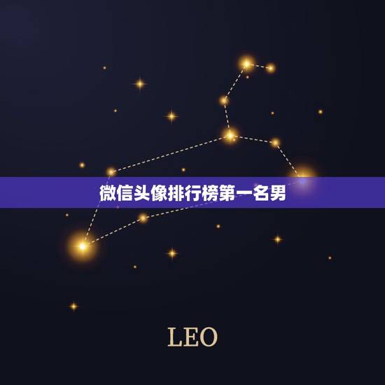 微信头像排行榜第一名男，男人微信用什么头像好
