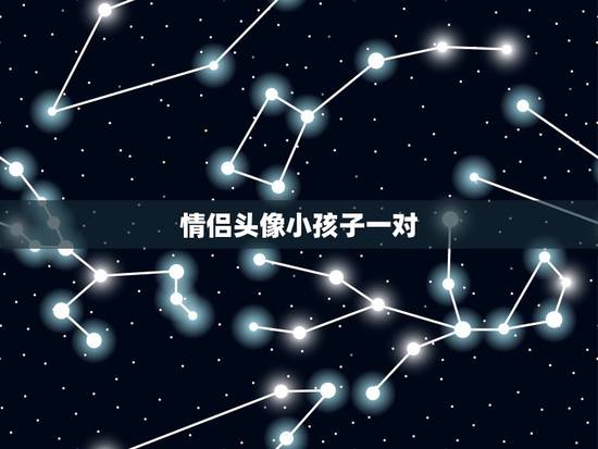 情侣头像小孩子一对，帮我找下小孩子情侣头像