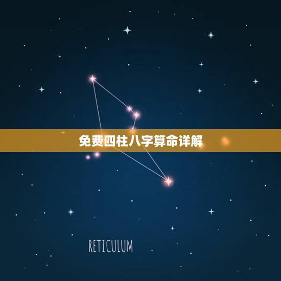免费四柱八字算命详解 八字算命
