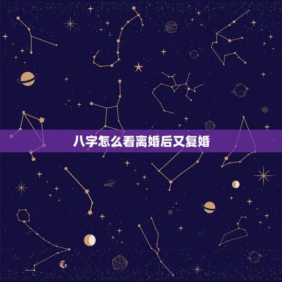 八字怎么看离婚后又复婚,这个八字里,有离婚后复婚的信息吗? 八字怎么看离婚后又复婚,这个八字里,有离婚后复婚的信息吗?
