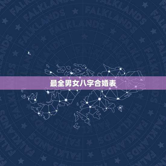 最全男女八字合婚表，生辰八字相克相冲查询
