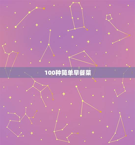 100种简单早餐菜,在家早餐做什么简单又好吃 100种简单早餐菜,在家早餐做什么简单又好吃