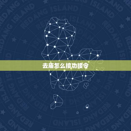 去庙怎么接功接令，我妈妈现在经常去庙里接功，天天不回家，像是入魔了一样