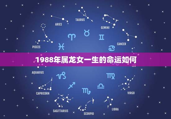 1988年属龙女一生的命运如何,1988属龙人一生命运 1988年属龙女一生的命运如何,1988属龙人一生命运
