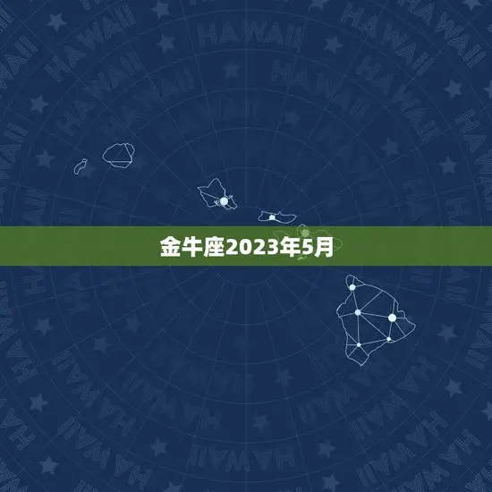 金牛座2023年5月 金牛座2023年5月