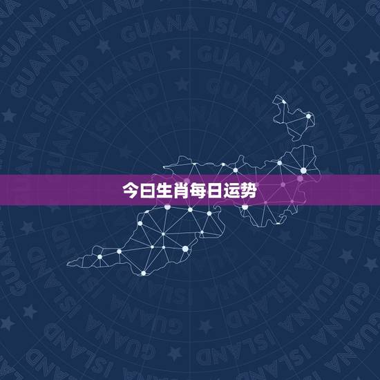 今曰生肖每日运势,生肖运势 今曰生肖每日运势,生肖运势
