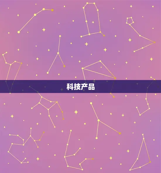 科技产品 科技产品