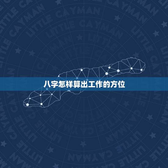 八字怎样算出工作的方位，哪位高人帮我算算今年生辰八字，看看我今年是否适