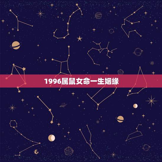 1996属鼠女命一生姻缘，1996属鼠一生有二婚
