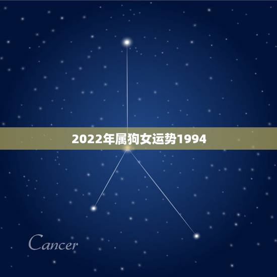 2022年属狗女运势1994,1982年生肖狗运程 2022年属狗女运势1994,1982年生肖狗运程